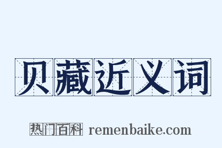 贝藏近义词是什么意思的图片